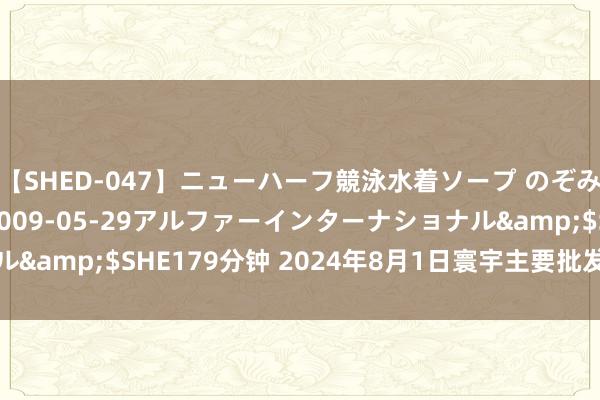 【SHED-047】ニューハーフ競泳水着ソープ のぞみ＆葵</a>2009-05-29アルファーインターナショナル&$SHE179分钟 2024年8月1日寰宇主要批发阛阓蟠桃价钱行情
