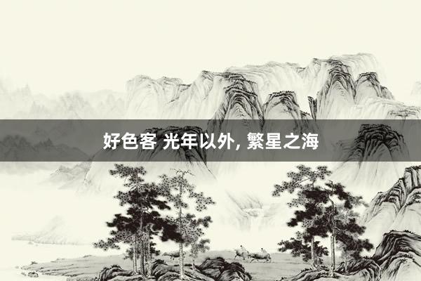 好色客 光年以外, 繁星之海