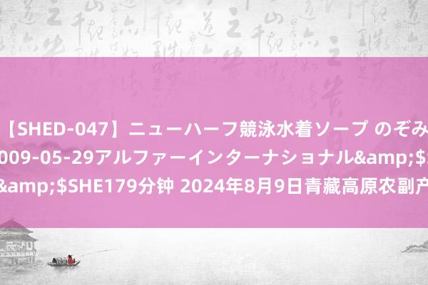 【SHED-047】ニューハーフ競泳水着ソープ のぞみ&葵</a>2009-05-29アルファーインターナショナル&$SHE179分钟 2024年8月9日青藏高原农副产物集散中心价钱行情