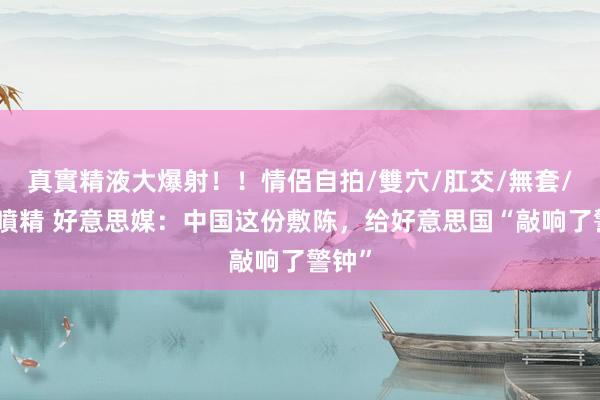 真實精液大爆射！！情侶自拍/雙穴/肛交/無套/大量噴精 好意思媒：中国这份敷陈，给好意思国“敲响了警钟”