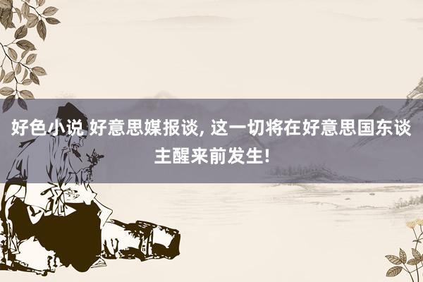 好色小说 好意思媒报谈， 这一切将在好意思国东谈主醒来前发生!
