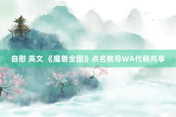 自慰 英文 《魔兽全国》点名教导WA代码共享